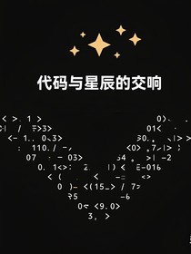 代码与星辰的交响