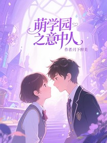 冷门CP……萌学园之意中人