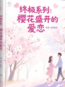 终极系列：樱花盛开的爱恋