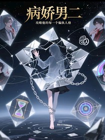 快穿之拯救病娇男二攻略手册