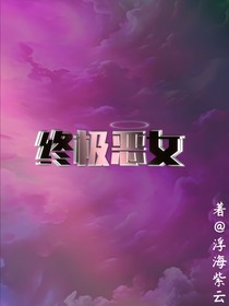 終極惡女：2