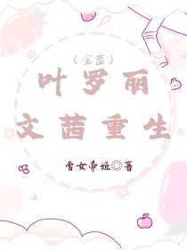叶罗丽文茜重生（金茜）