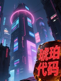 琥珀代碼