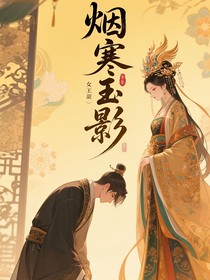 烟寒玉影