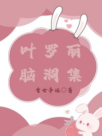 叶罗丽：脑洞集