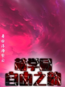 萌学园自由之韵
