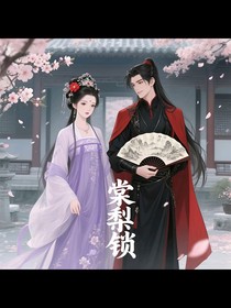 棠梨锁