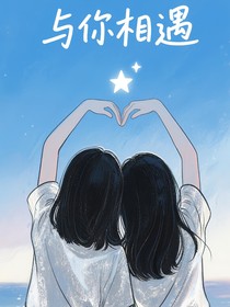 櫻落十分與你相遇