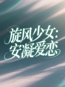 旋风少女之安凝爱恋
