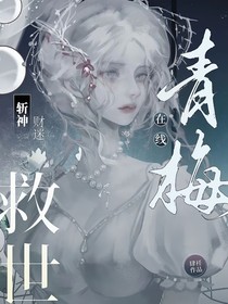 斬神：財(cái)迷青梅在線救世
