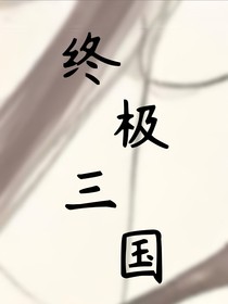 终极三国（2024）