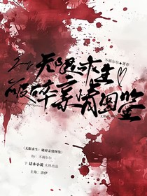 无限求生：破碎亲情图鉴