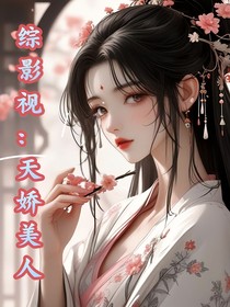 綜影視：天嬌美人