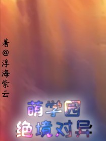 萌学园绝境对异
