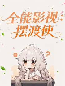 全能影视：摆渡使