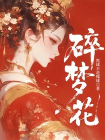 碎夢(mèng)花