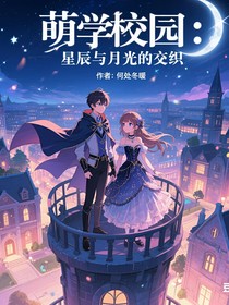 萌學(xué)園秘境：星辰與月光的交織