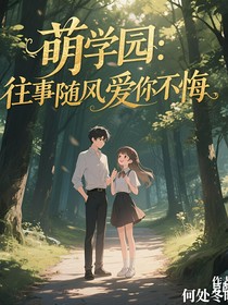 萌學(xué)園：往事隨風(fēng)，愛你不悔