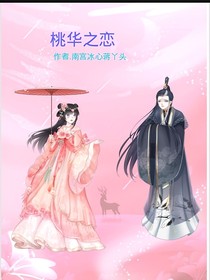 桃华之恋