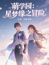 萌學(xué)園：星夢(mèng)緣之冒險(xiǎn)