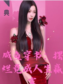 咸魚穿書：擺爛竟成人生贏家