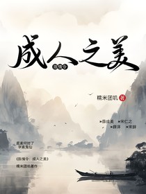 陈情令:成人之美