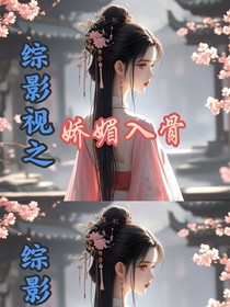 綜影視：嬌媚入骨
