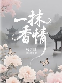 萌学园之一抹香情