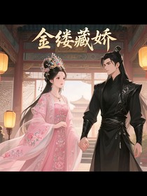 金缕藏娇