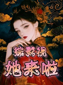 綜影視：她來啦