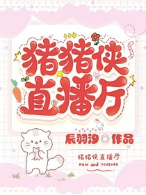 猪猪侠直播厅