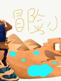 冒险小队1——雪山巨怪