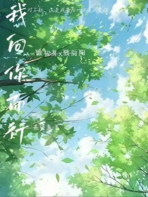 我向你而行