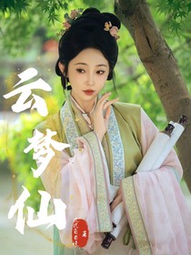 少年歌行：云梦仙