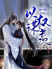 以權(quán)謀羨