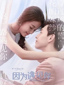 因为遇见你之欣怡