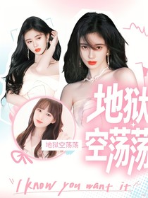 全明星：地狱空荡荡