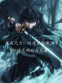 鬼灭之刃：时透家第三子