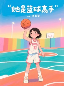 她是篮球高手