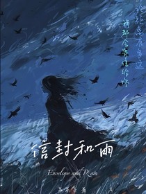 信封和雨