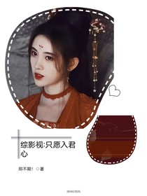 综影视：只愿入君心