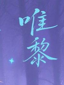唯黎