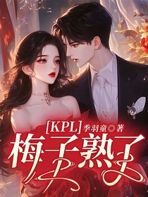 KPL：梅子熟了