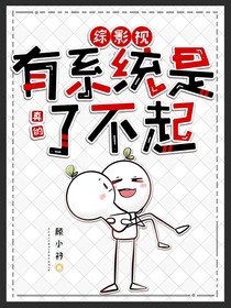 綜影視：有系統(tǒng)是真的了不起