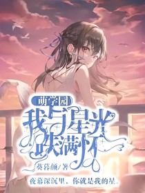 萌学园：我与星光跌满怀