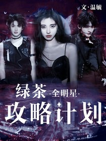 全明星—绿茶攻略计划
