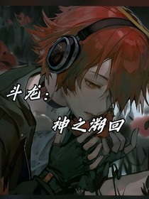 斗龍：神之溯回