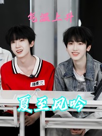 奇文：夏至风吟