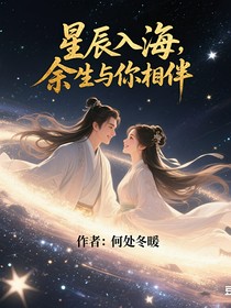 星辰入海，余生与你相伴