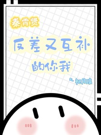 秦霄賢：反差又互補(bǔ)的你我